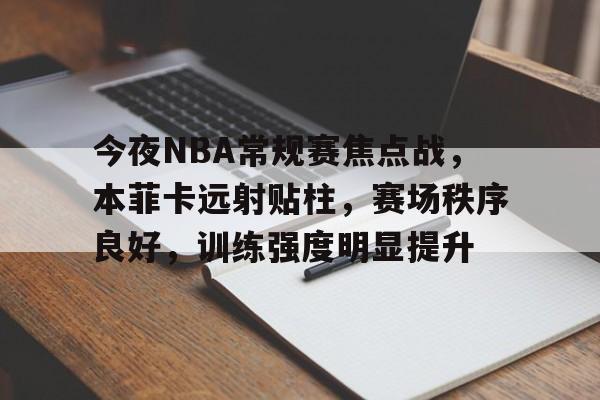 爱游戏官网-关于今夜NBA常规赛焦点战，本菲卡远射贴柱，赛场秩序良好，训练强度明显提升的信息